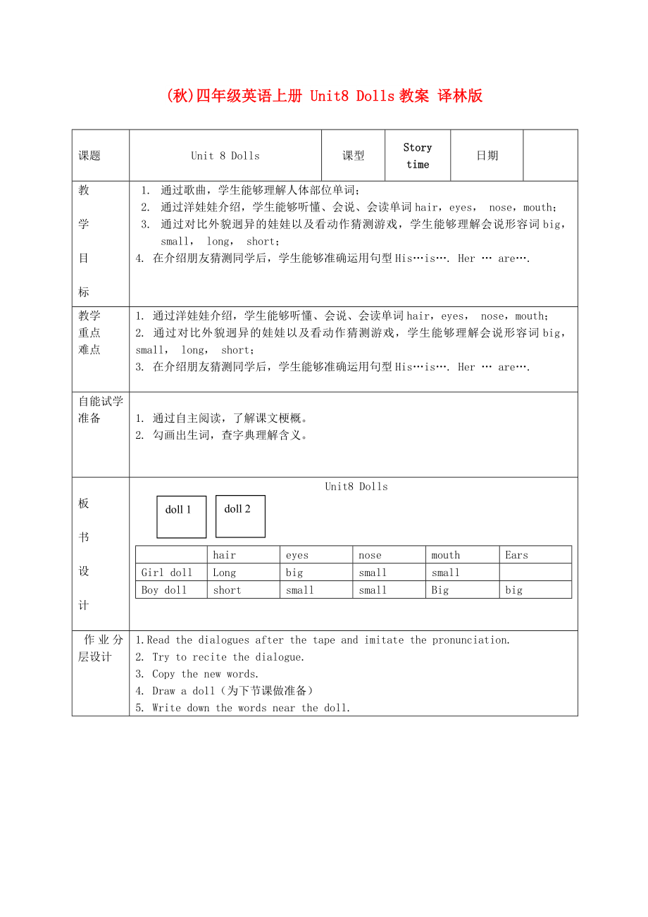 (秋)四年級(jí)英語(yǔ)上冊(cè) Unit8 Dolls教案 譯林版_第1頁(yè)