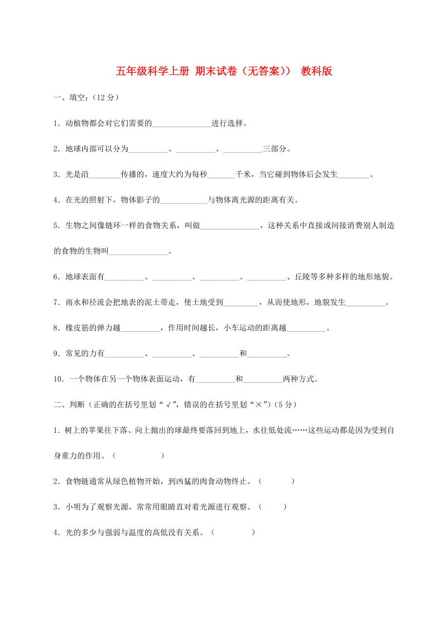 五年级科学上册 期末试卷（无答案）） 教科版_第1页