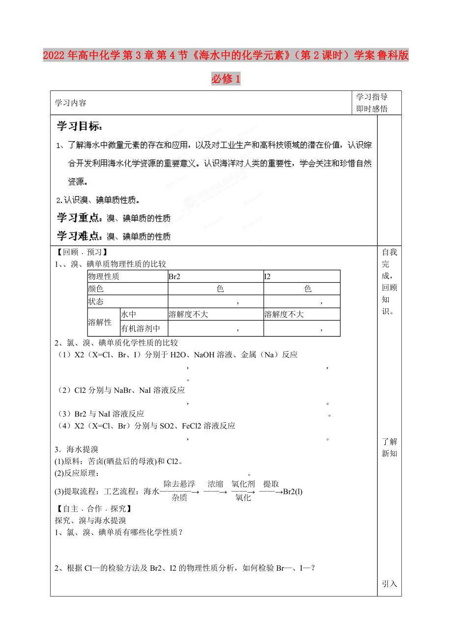 2022年高中化學(xué) 第3章 第4節(jié)《海水中的化學(xué)元素》（第2課時(shí)）學(xué)案 魯科版必修1_第1頁(yè)