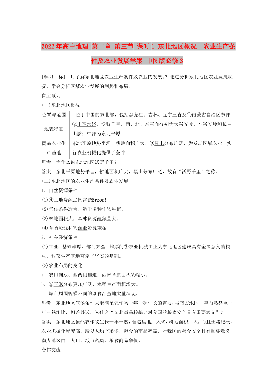 2022年高中地理 第二章 第三節(jié) 課時(shí)1 東北地區(qū)概況　農(nóng)業(yè)生產(chǎn)條件及農(nóng)業(yè)發(fā)展學(xué)案 中圖版必修3_第1頁