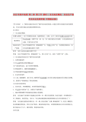 2022年高中地理 第二章 第三節(jié) 課時1 東北地區(qū)概況　農(nóng)業(yè)生產(chǎn)條件及農(nóng)業(yè)發(fā)展學案 中圖版必修3