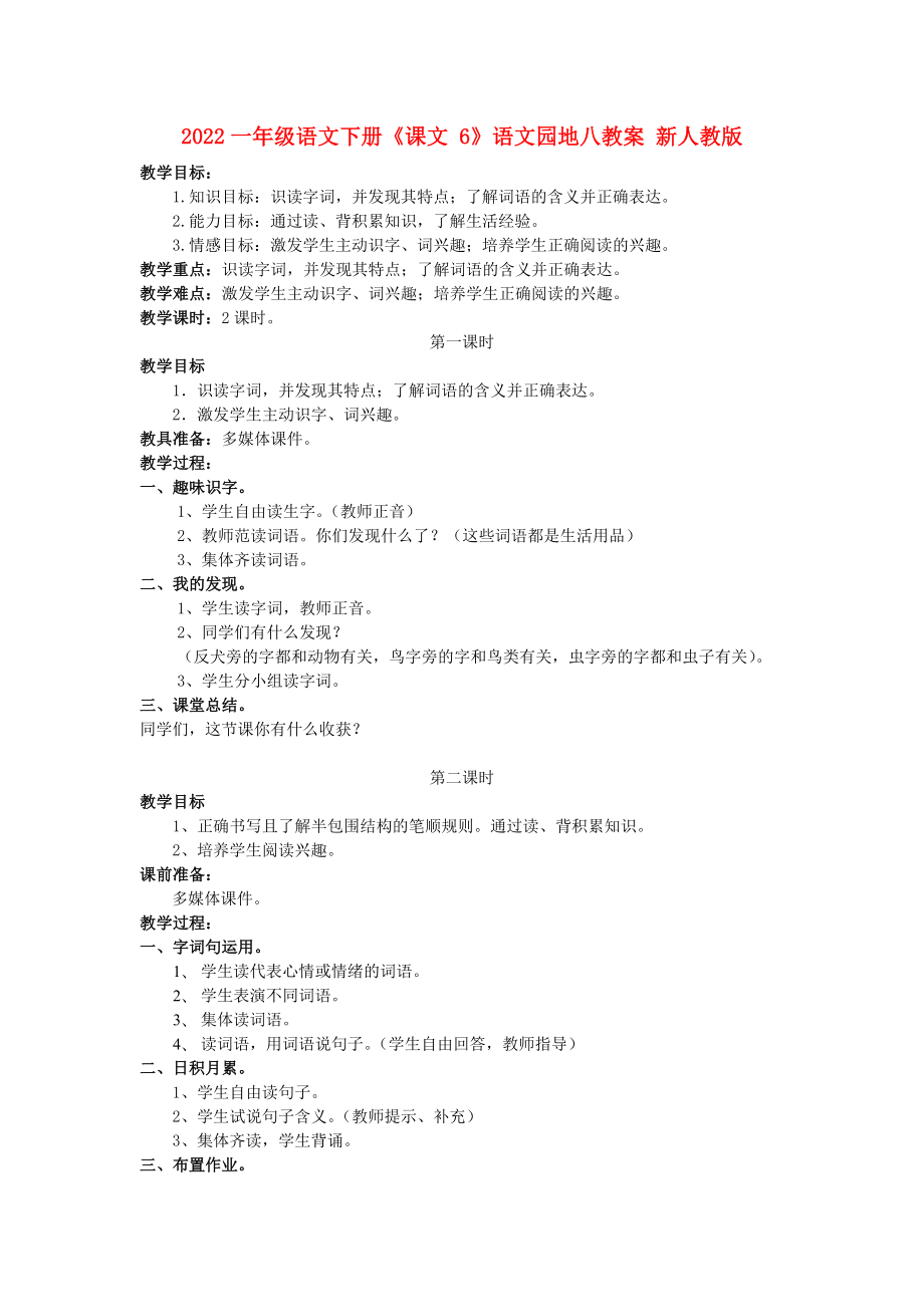 2022一年级语文下册《课文 6》语文园地八教案 新人教版_第1页