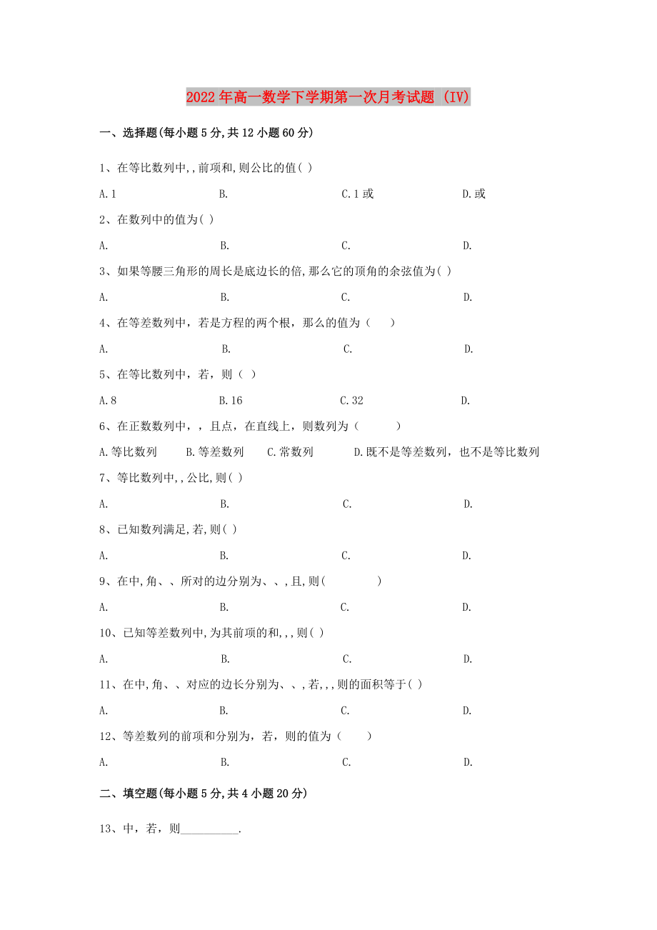 2022年高一數(shù)學(xué)下學(xué)期第一次月考試題 (IV)_第1頁