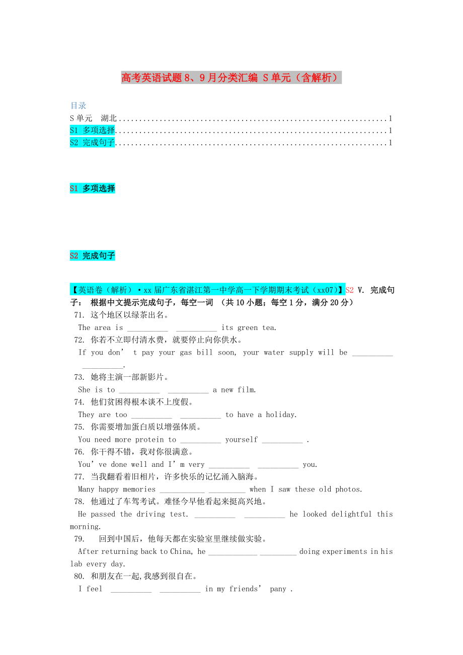 高考英語試題8、9月分類匯編 S單元（含解析）_第1頁