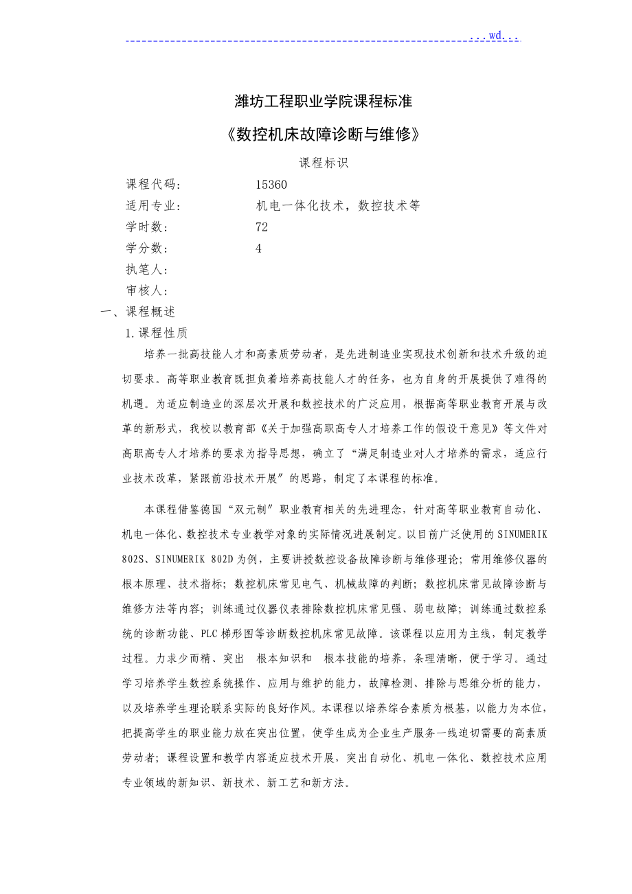 《數(shù)控機床故障診斷和維修》課程標(biāo)準(zhǔn)（教學(xué)大綱,考核標(biāo)準(zhǔn))_第1頁