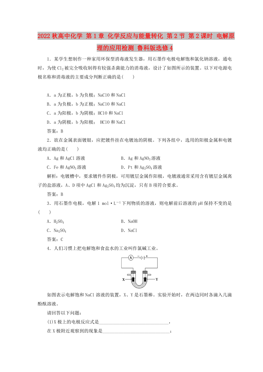 2022秋高中化學 第1章 化學反應與能量轉化 第2節(jié) 第2課時 電解原理的應用檢測 魯科版選修4_第1頁