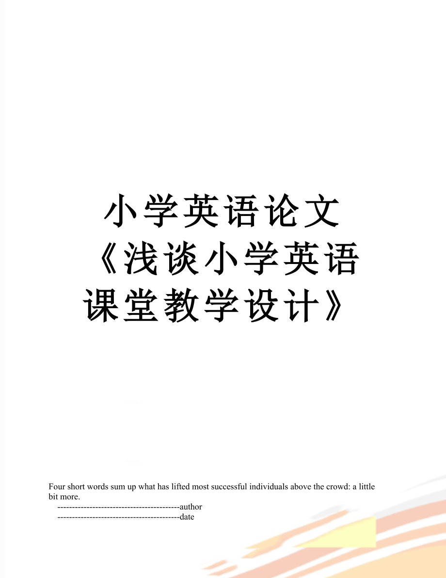 小学英语论文 《浅谈小学英语课堂教学设计》_第1页