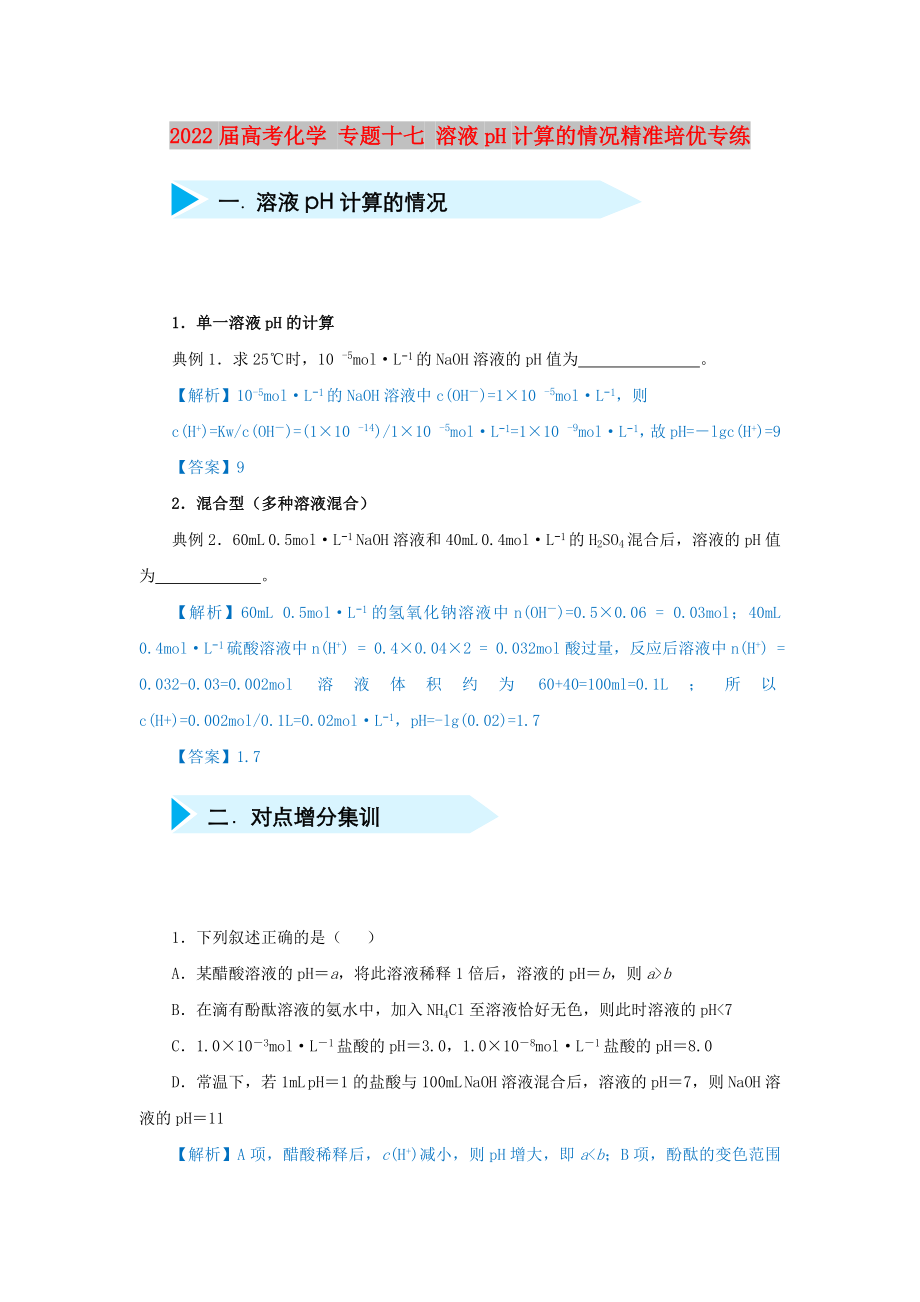 2022屆高考化學(xué) 專題十七 溶液pH計算的情況精準(zhǔn)培優(yōu)專練_第1頁