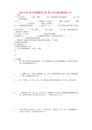 2022-2023年五年級數(shù)學下冊 第一單元綜合測試卷（B）