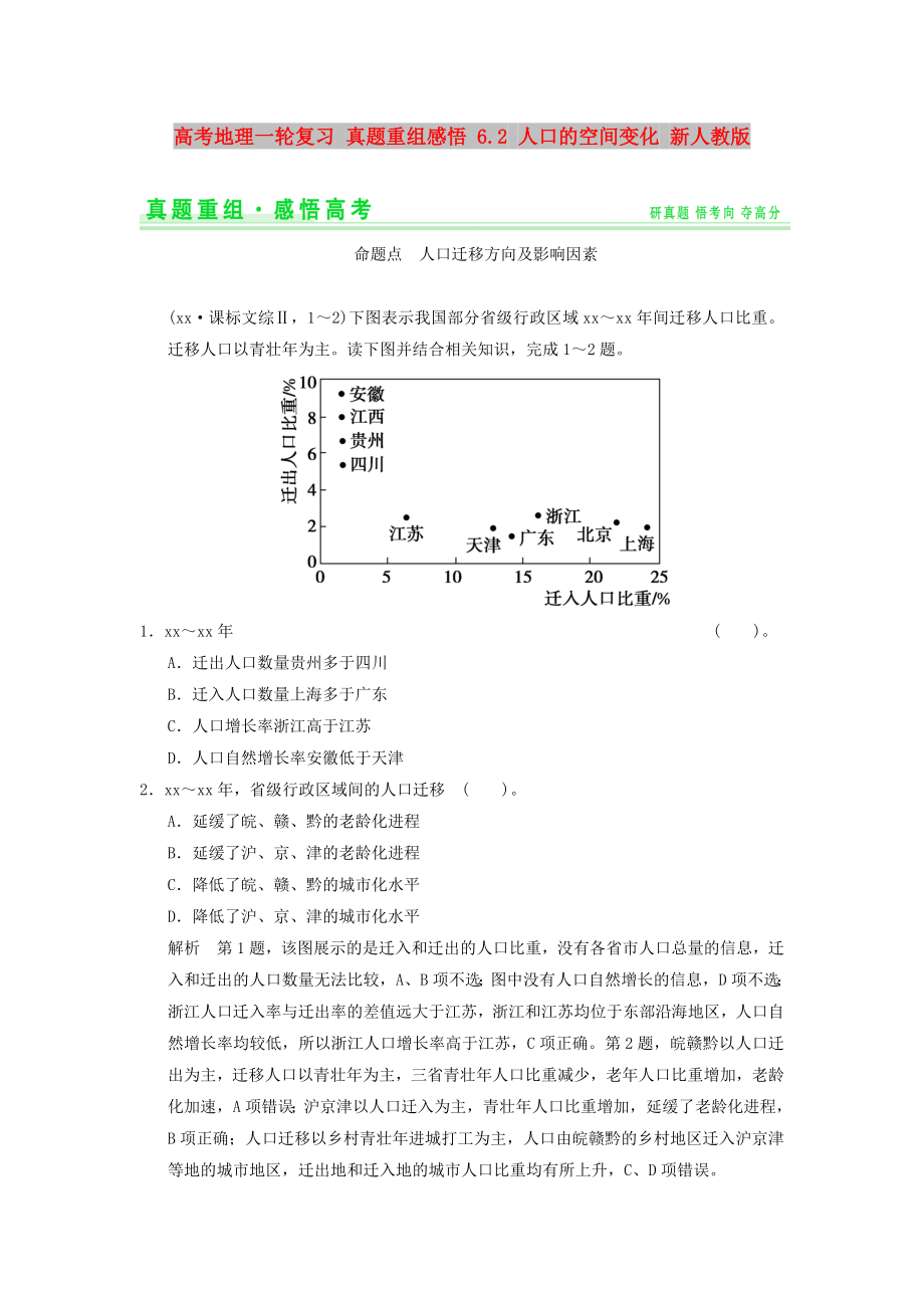 高考地理一輪復(fù)習(xí) 真題重組感悟 6.2 人口的空間變化 新人教版_第1頁(yè)