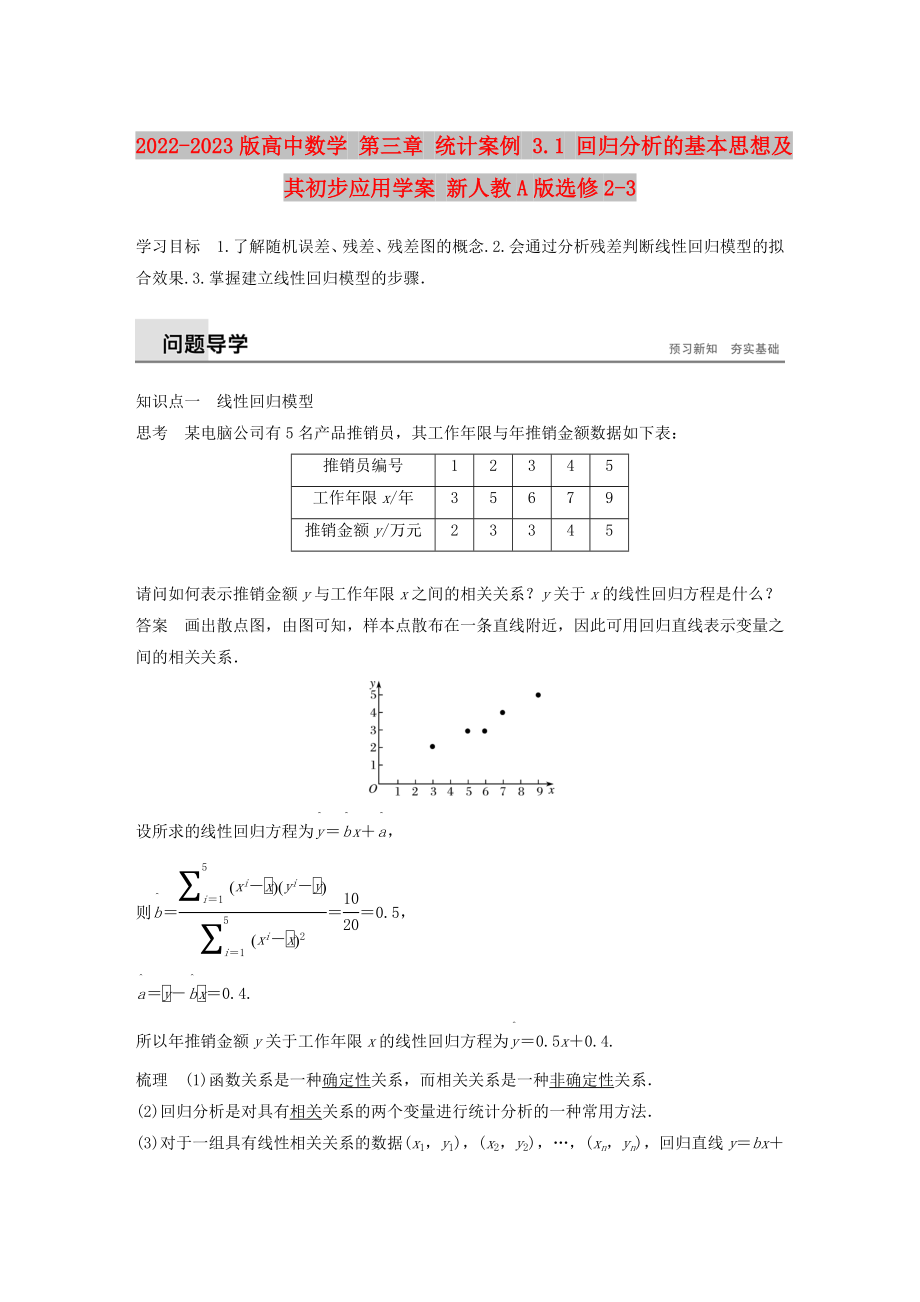 2022-2023版高中數(shù)學(xué) 第三章 統(tǒng)計(jì)案例 3.1 回歸分析的基本思想及其初步應(yīng)用學(xué)案 新人教A版選修2-3_第1頁