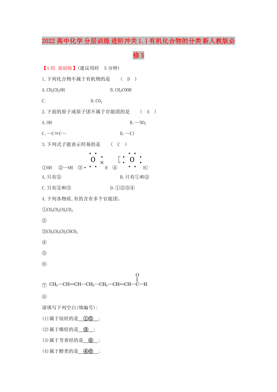 2022高中化學(xué) 分層訓(xùn)練 進(jìn)階沖關(guān) 1.1 有機(jī)化合物的分類 新人教版必修5_第1頁