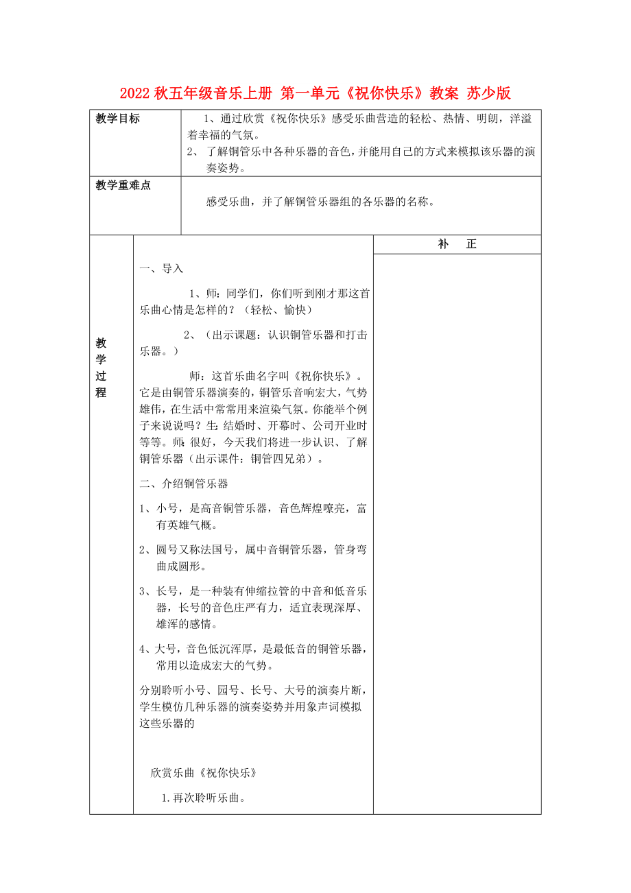 2022秋五年級音樂上冊 第一單元《祝你快樂》教案 蘇少版_第1頁