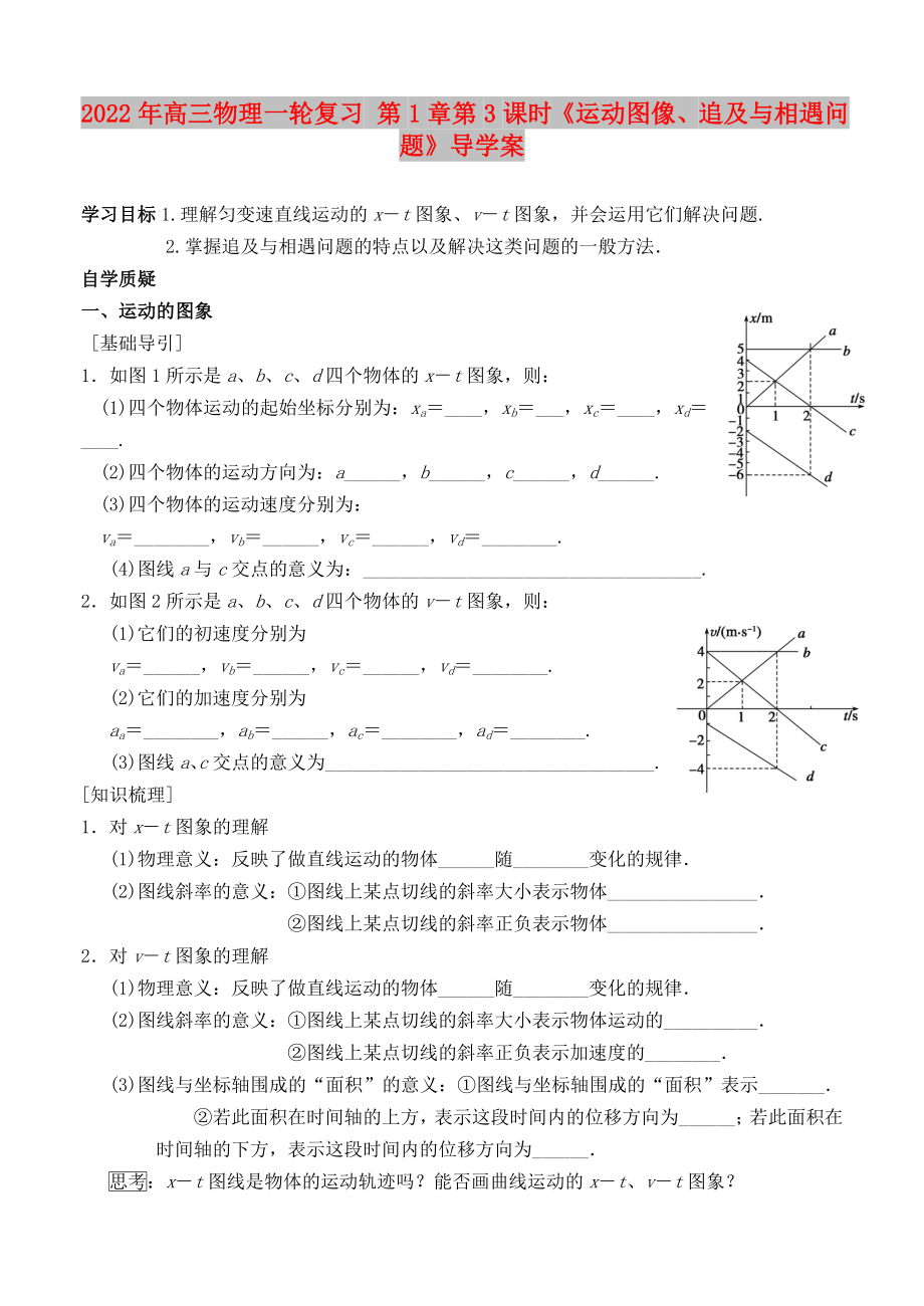 2022年高三物理一輪復(fù)習(xí) 第1章第3課時(shí)《運(yùn)動(dòng)圖像、追及與相遇問(wèn)題》導(dǎo)學(xué)案_第1頁(yè)