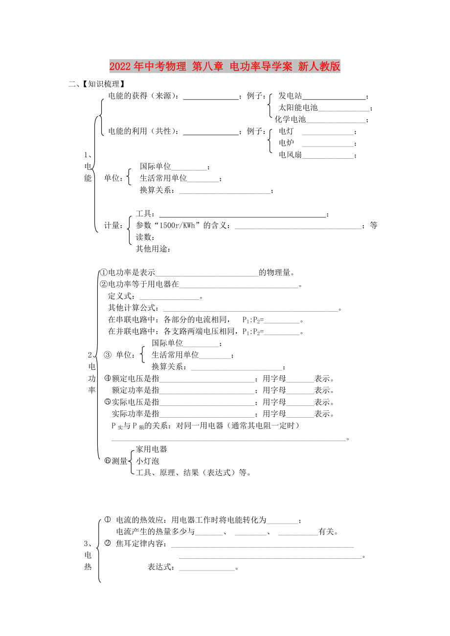 2022年中考物理 第八章 電功率導(dǎo)學(xué)案 新人教版_第1頁