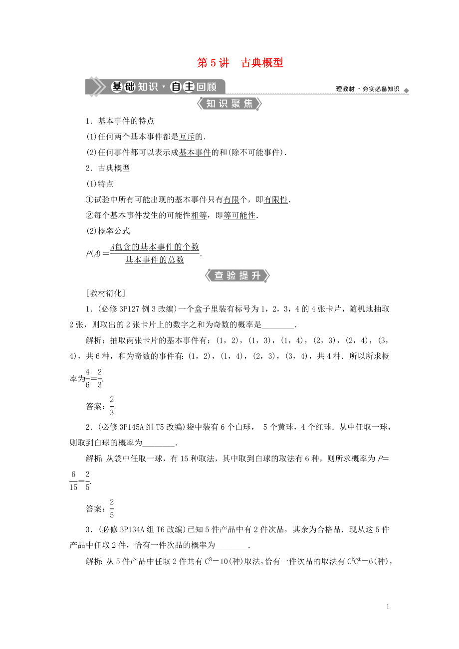 （浙江专用）2021版新高考数学一轮复习 第十章 计数原理与古典概率 5 第5讲 古典概型教学案_第1页