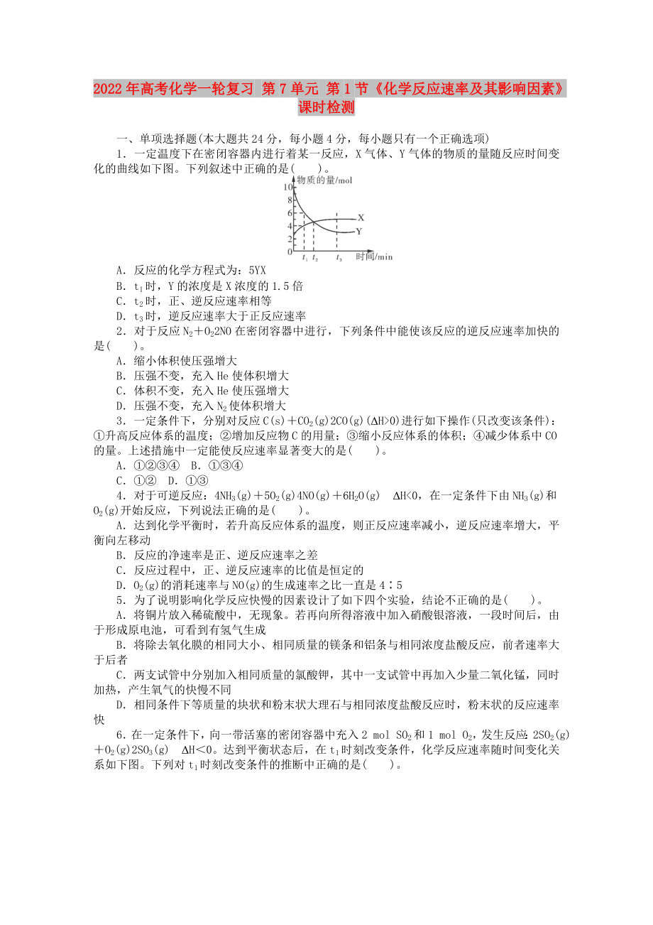 2022年高考化學(xué)一輪復(fù)習(xí) 第7單元 第1節(jié)《化學(xué)反應(yīng)速率及其影響因素》課時(shí)檢測(cè)_第1頁(yè)