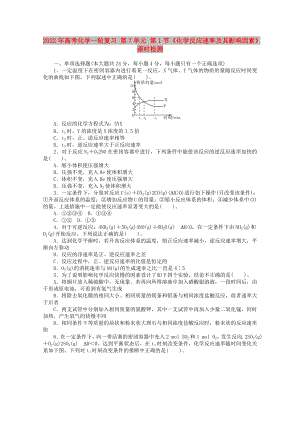 2022年高考化學(xué)一輪復(fù)習(xí) 第7單元 第1節(jié)《化學(xué)反應(yīng)速率及其影響因素》課時(shí)檢測