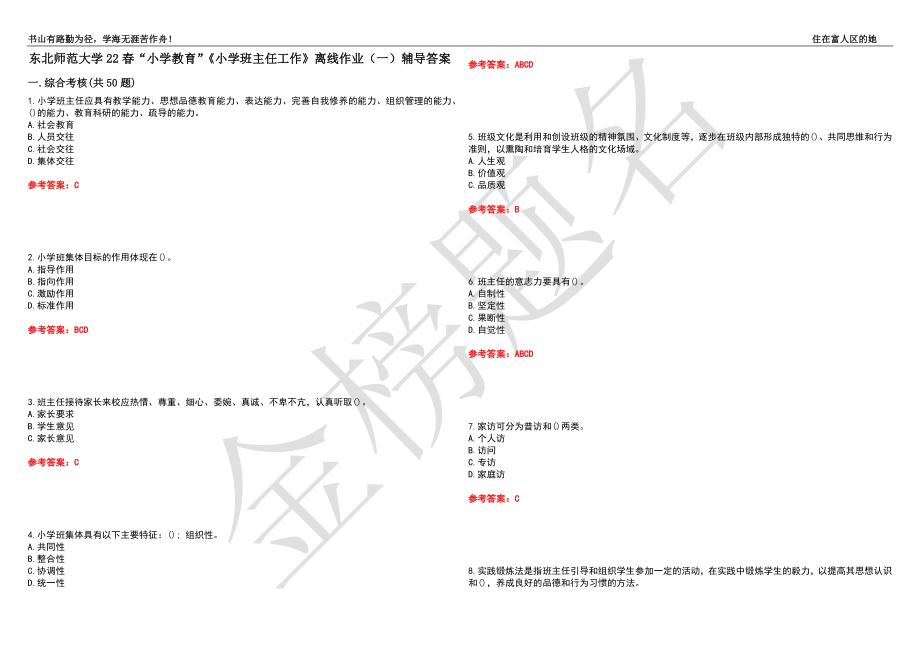 東北師范大學22春“小學教育”《小學班主任工作》離線作業(yè)（一）輔導答案16_第1頁