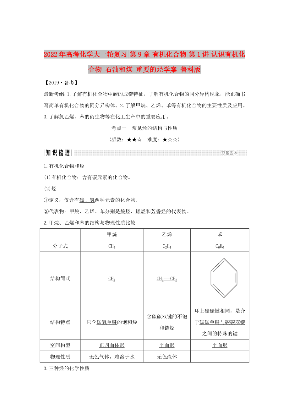 2022年高考化學(xué)大一輪復(fù)習(xí) 第9章 有機(jī)化合物 第1講 認(rèn)識有機(jī)化合物 石油和煤 重要的烴學(xué)案 魯科版_第1頁