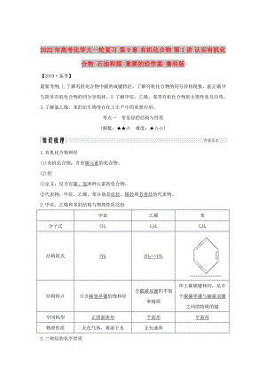 2022年高考化學(xué)大一輪復(fù)習(xí) 第9章 有機(jī)化合物 第1講 認(rèn)識(shí)有機(jī)化合物 石油和煤 重要的烴學(xué)案 魯科版