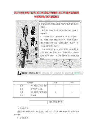 2022-2023年高中生物 第二章 染色體與遺傳 第二節(jié) 遺傳的染色體學(xué)說教學(xué)案 浙科版必修2