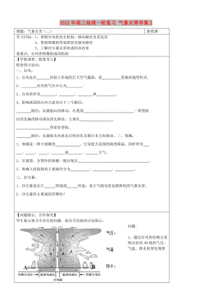 2022年高三地理一輪復(fù)習(xí) 氣象災(zāi)害學(xué)案2