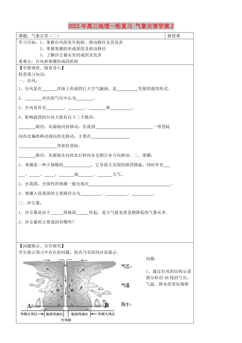 2022年高三地理一輪復習 氣象災害學案2_第1頁