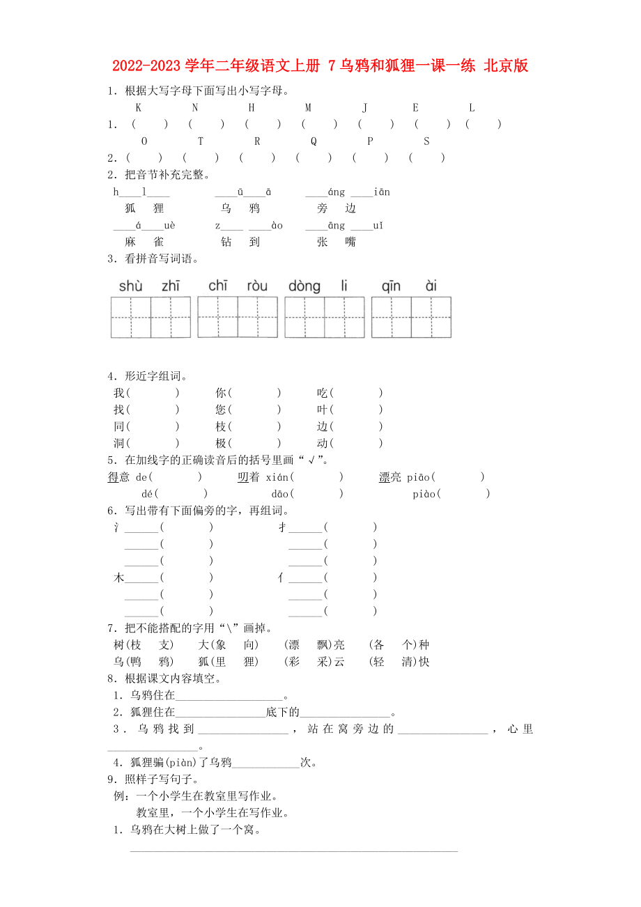 2022-2023學(xué)年二年級(jí)語(yǔ)文上冊(cè) 7烏鴉和狐貍一課一練 北京版_第1頁(yè)