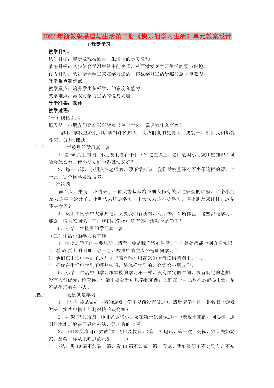 2022年浙教版品德与生活第二册《快乐的学习生活》单元教案设计_第1页