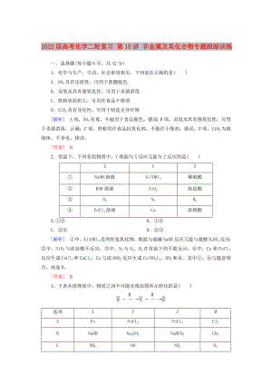 2022屆高考化學(xué)二輪復(fù)習(xí) 第10講 非金屬及其化合物專題跟蹤訓(xùn)練