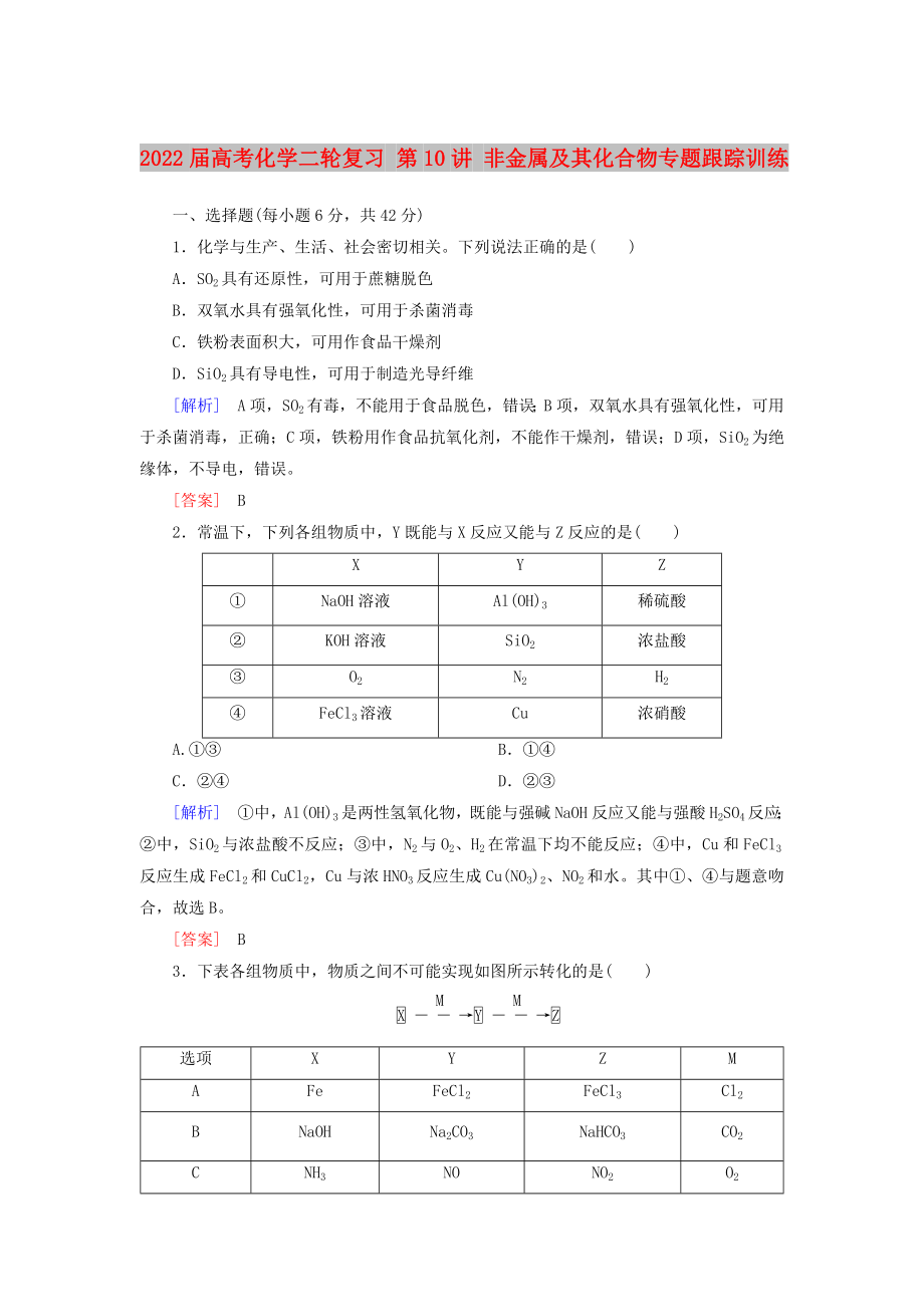 2022屆高考化學(xué)二輪復(fù)習(xí) 第10講 非金屬及其化合物專題跟蹤訓(xùn)練_第1頁(yè)