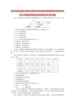 2022年高考地理一輪復(fù)習(xí) 第四章 自然地理環(huán)境的整體性與差異性 第二節(jié) 自然地理環(huán)境的差異性課時(shí)作業(yè) 新人教版