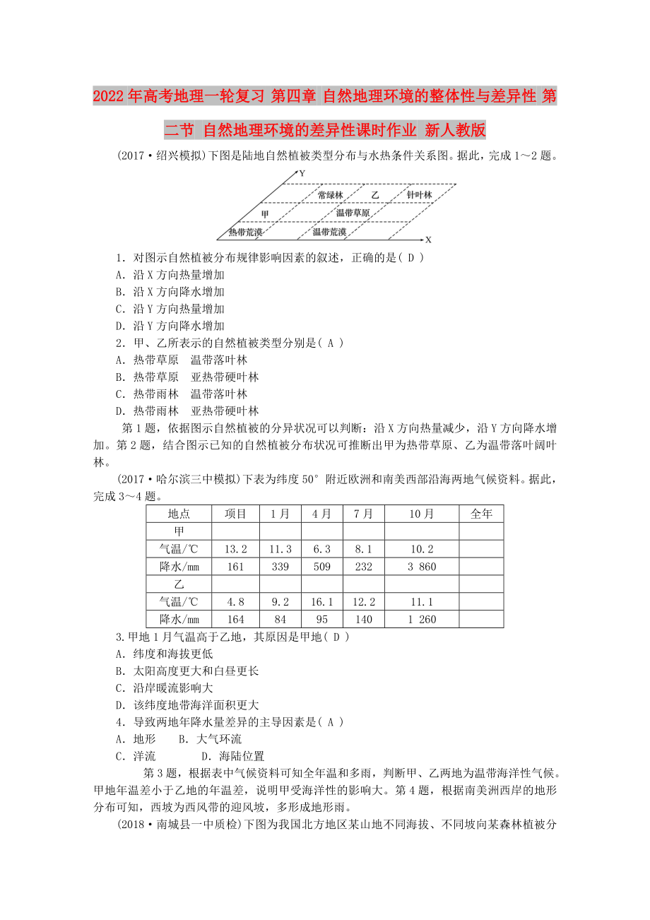 2022年高考地理一輪復習 第四章 自然地理環(huán)境的整體性與差異性 第二節(jié) 自然地理環(huán)境的差異性課時作業(yè) 新人教版_第1頁