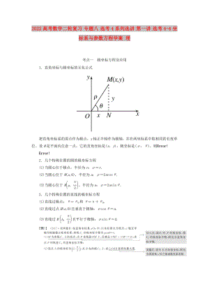 2022高考數(shù)學(xué)二輪復(fù)習(xí) 專題八 選考4系列選講 第一講 選考4-4 坐標(biāo)系與參數(shù)方程學(xué)案 理