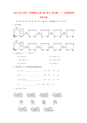 2022-2023學(xué)年一年級數(shù)學(xué)上冊 第三單元 加與減（一）達標測試卷 北師大版