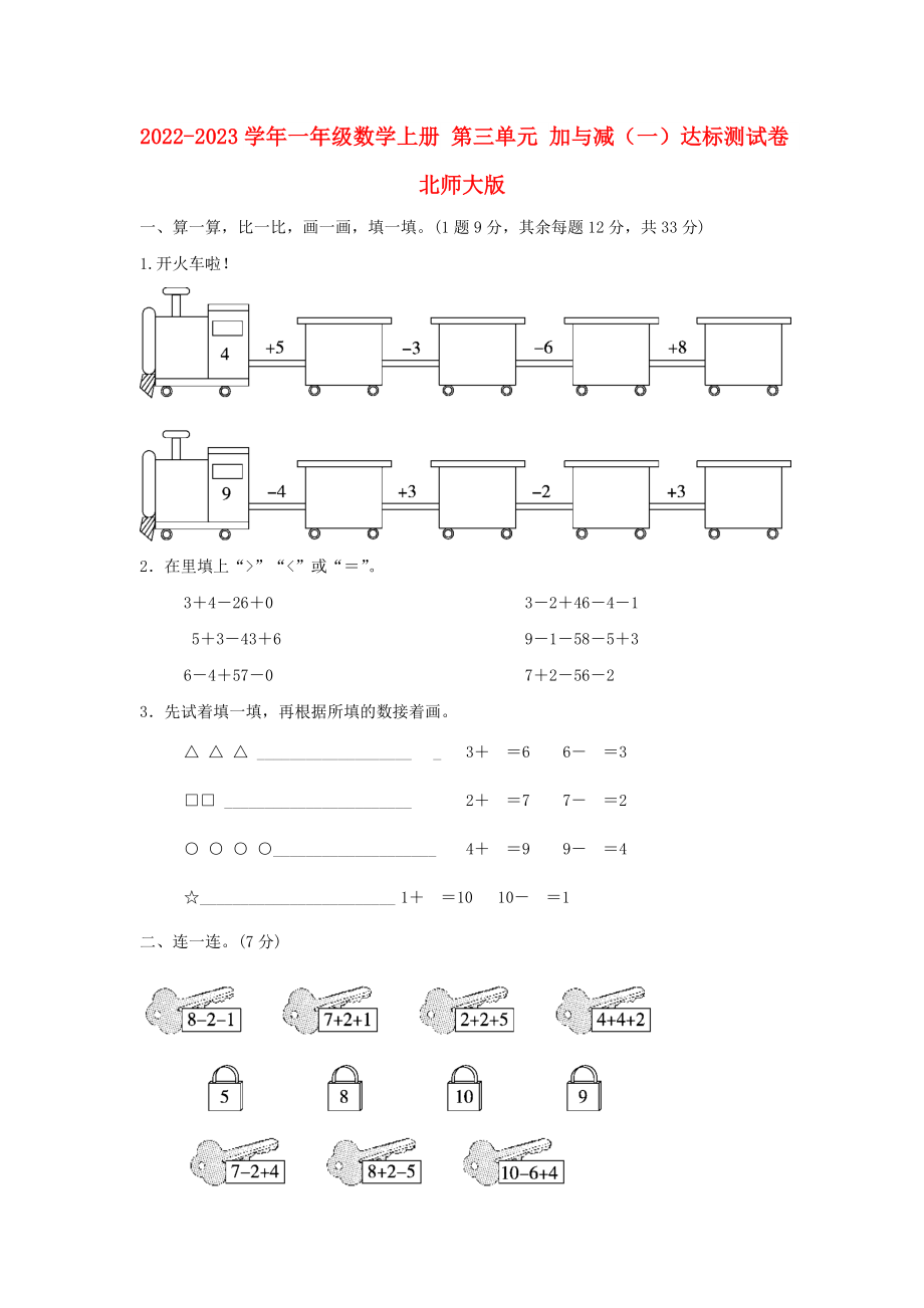 2022-2023學(xué)年一年級數(shù)學(xué)上冊 第三單元 加與減（一）達(dá)標(biāo)測試卷 北師大版_第1頁