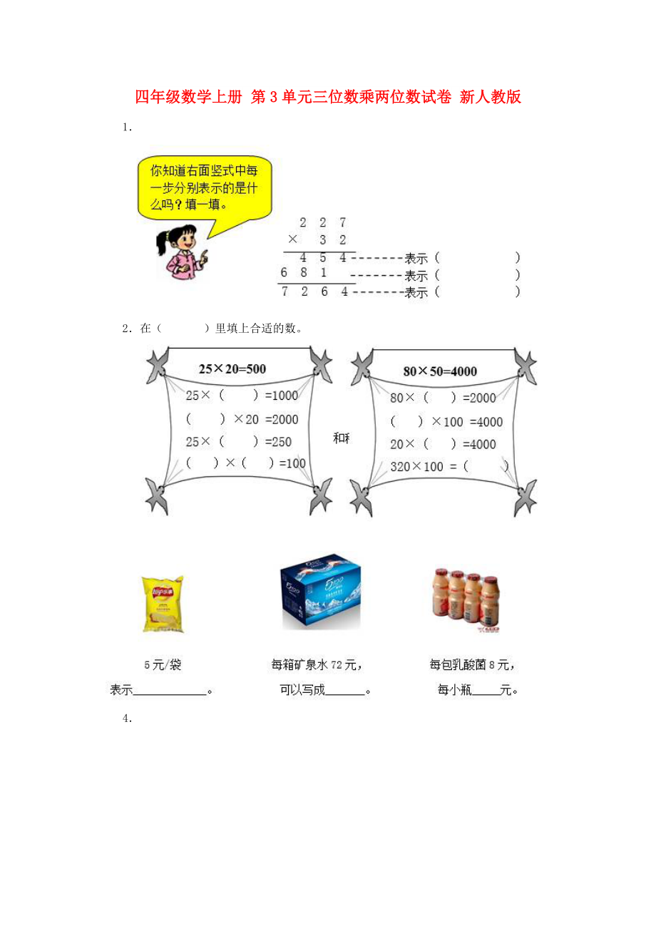 四年級數(shù)學(xué)上冊 第3單元三位數(shù)乘兩位數(shù)試卷 新人教版_第1頁