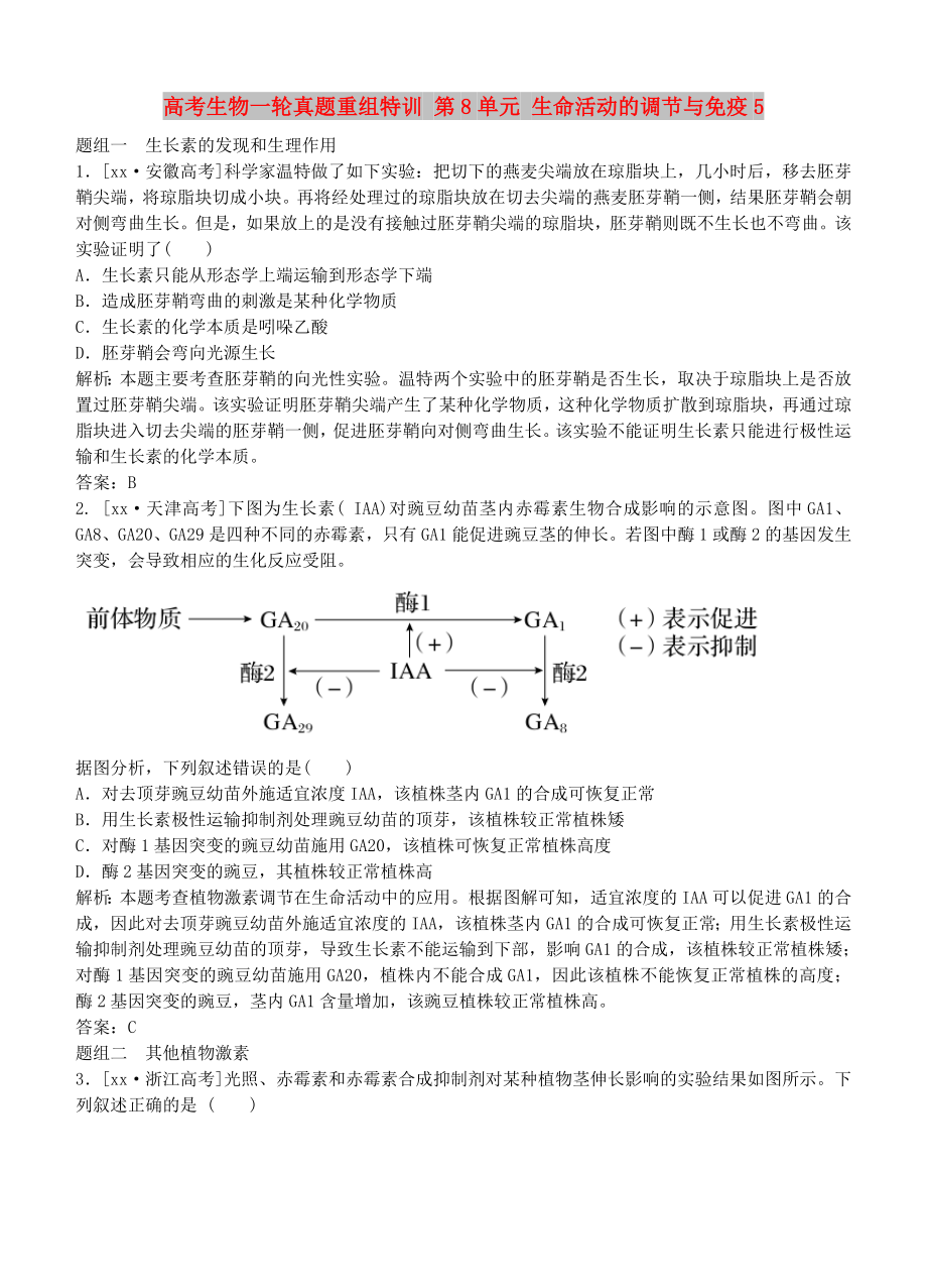 高考生物一輪真題重組特訓(xùn) 第8單元 生命活動(dòng)的調(diào)節(jié)與免疫5_第1頁