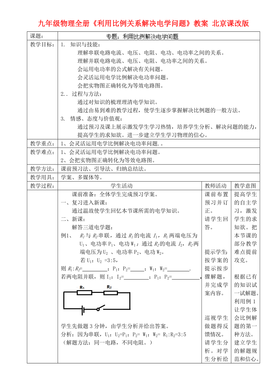 九年级物理全册《利用比例关系解决电学问题》教案 北京课改版_第1页