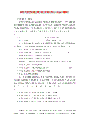 2022年高三物理一輪 課時(shí)跟蹤檢測(cè)05 彈力摩擦力