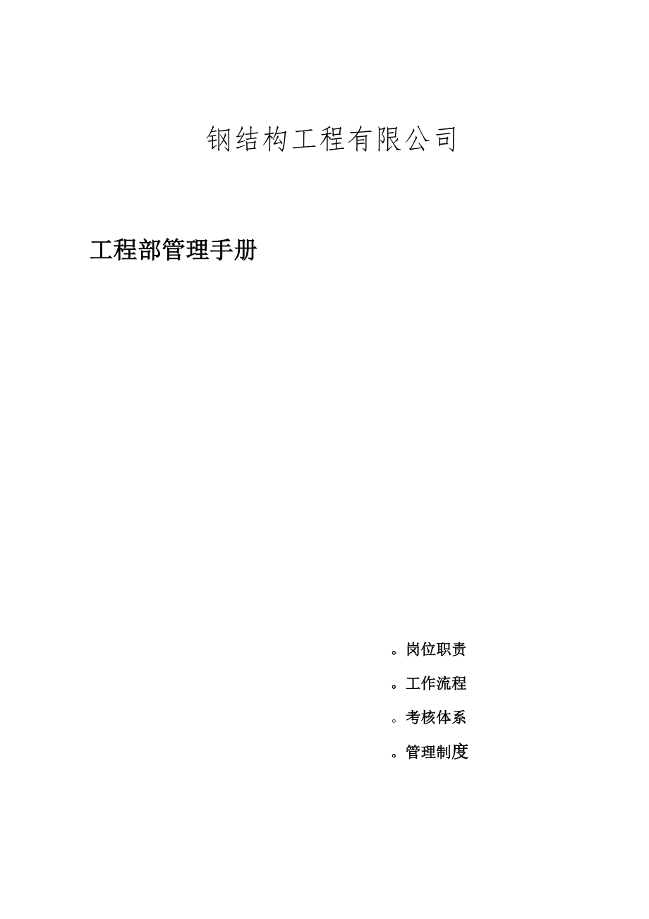 钢构公司工程部管理手册.doc_第1页