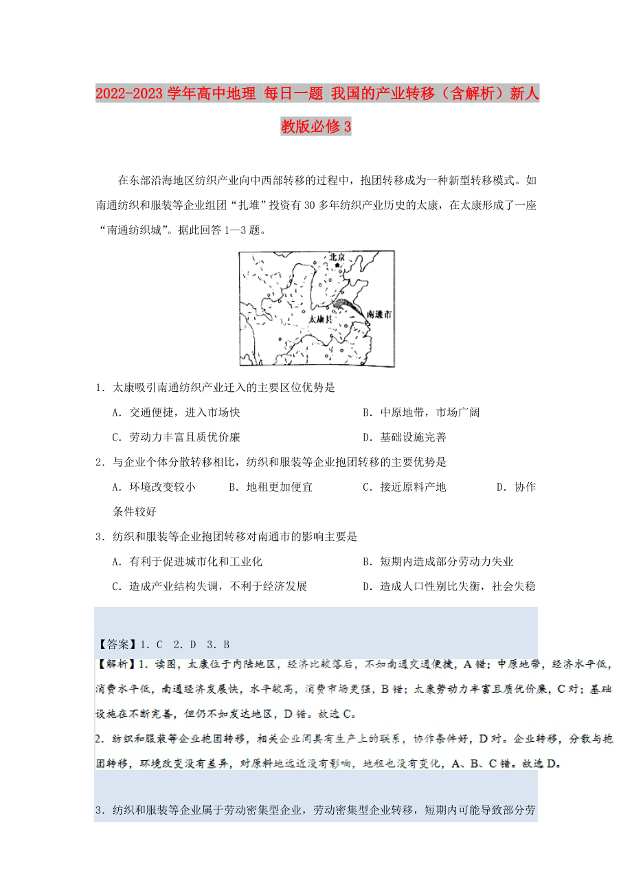 2022-2023學(xué)年高中地理 每日一題 我國的產(chǎn)業(yè)轉(zhuǎn)移（含解析）新人教版必修3_第1頁