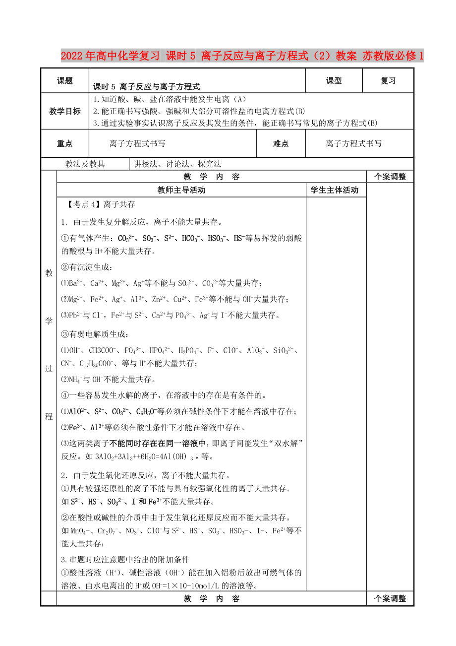 2022年高中化学复习 课时5 离子反应与离子方程式（2）教案 苏教版必修1_第1页