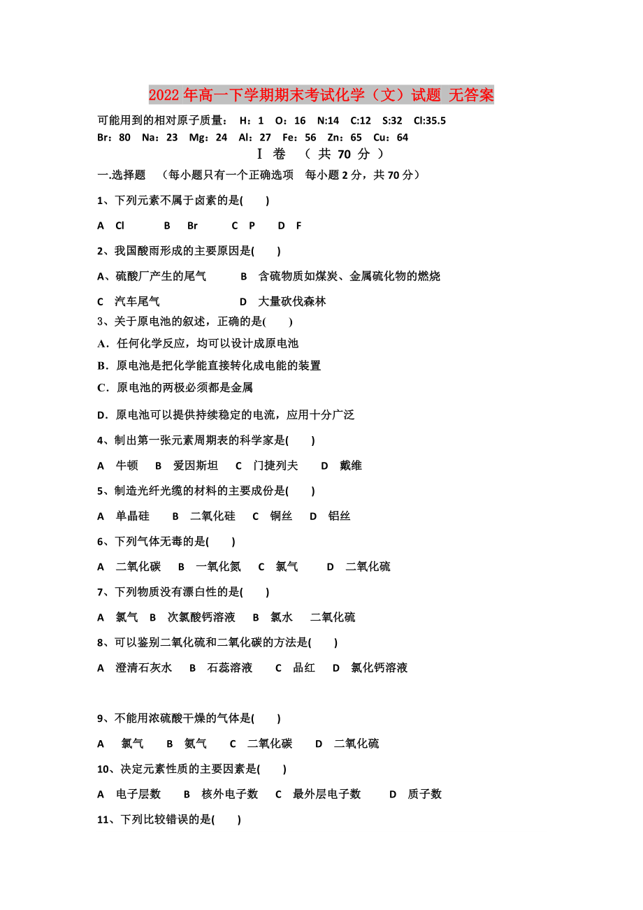 2022年高一下學期期末考試化學（文）試題 無答案_第1頁