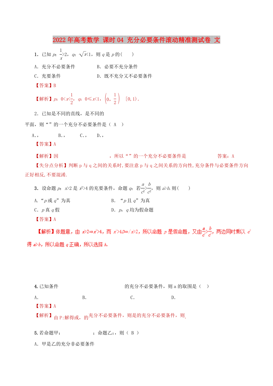 2022年高考数学 课时04 充分必要条件滚动精准测试卷 文_第1页