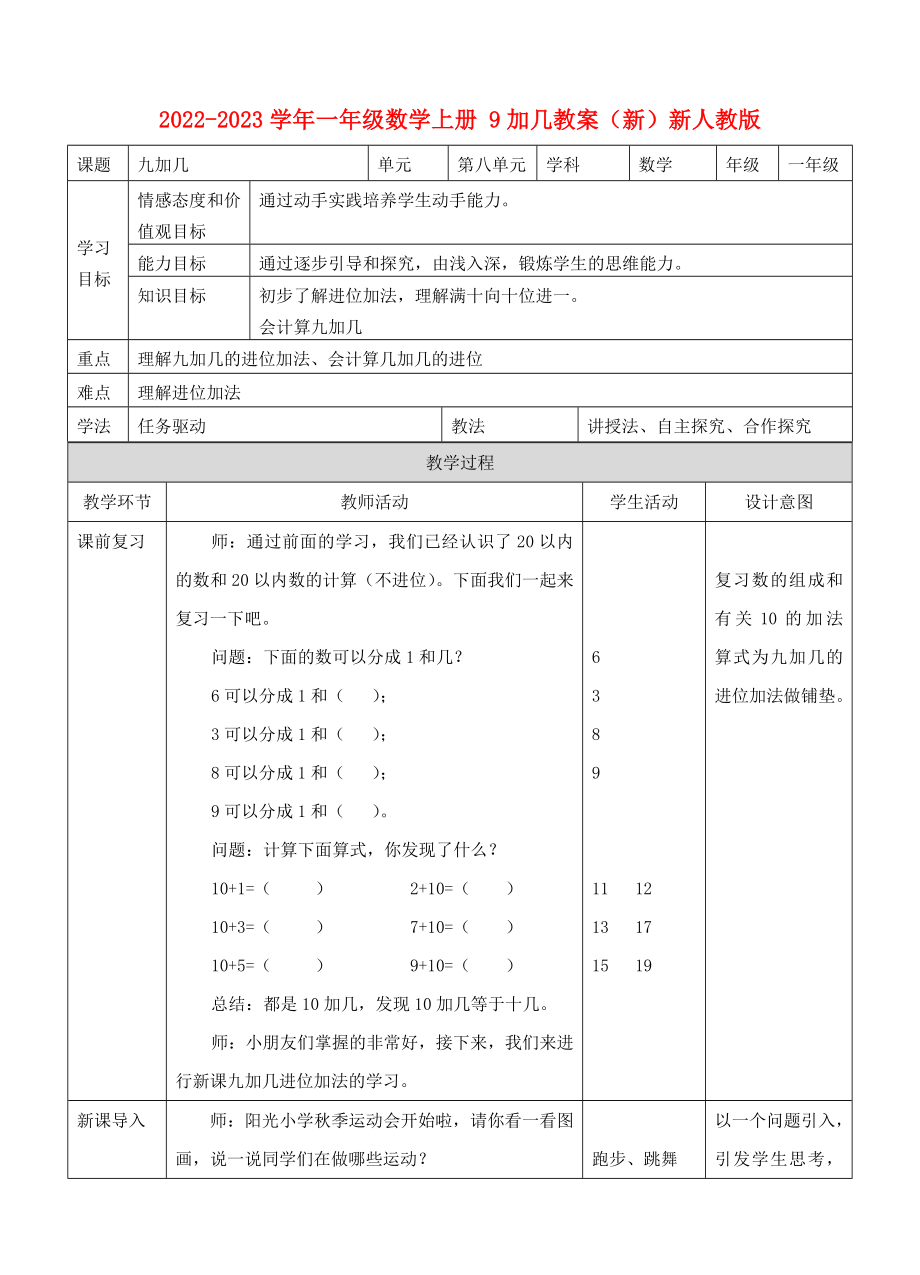 2022-2023學年一年級數(shù)學上冊 9加幾教案（新）新人教版_第1頁