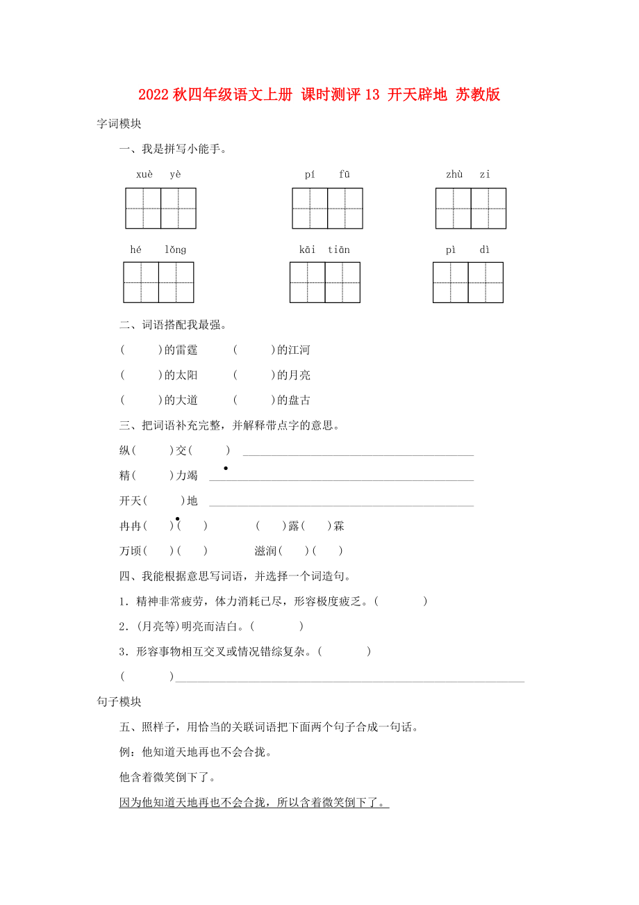 2022秋四年級(jí)語(yǔ)文上冊(cè) 課時(shí)測(cè)評(píng)13 開(kāi)天辟地 蘇教版_第1頁(yè)