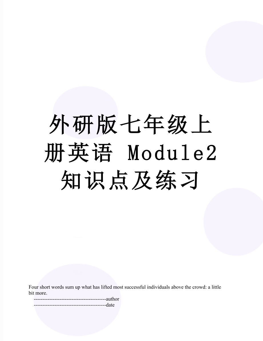 外研版七年級(jí)上冊英語 Module2 知識(shí)點(diǎn)及練習(xí)_第1頁