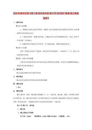 2022年高中化學《第二章 烴和鹵代烴 第三節(jié) 鹵代烴》教案 新人教版選修5